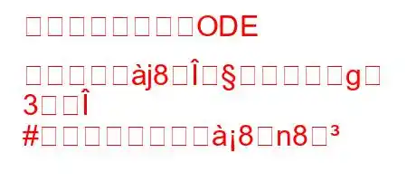 今すぐ購入して、ODE を作成すよj8g
3Î
#8n8